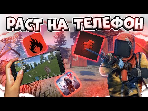 Видео: Rust НА ТЕЛЕФОНЕ? ТОП ЛУЧШИХ КОПИЙ!
