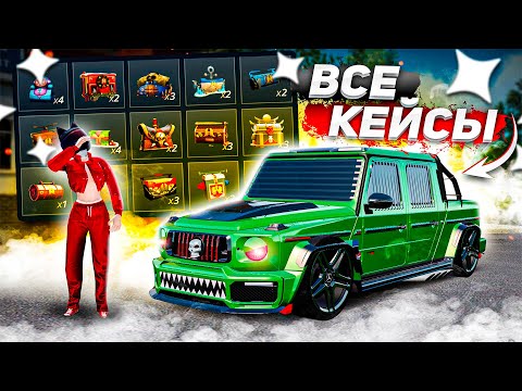 Видео: ОТКРЫЛ ВСЕ КЕЙСЫ НА РАДМИРЕ И ВЫЯВИЛ САМЫЕ ЛУЧШИЕ! ( GTA Radmir RP )