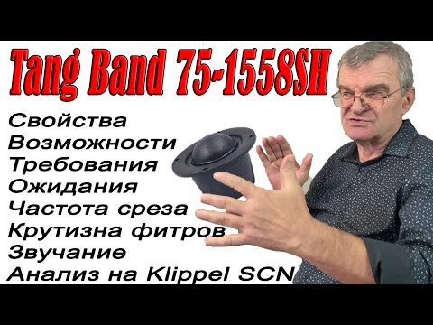 Видео: Купольный мид Tang Band 75-1558SH для моей трех-полоски. Поговорим, послушаем, обсудим