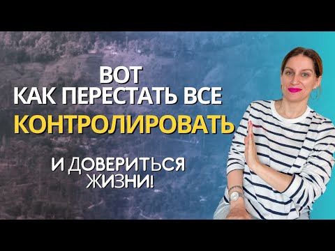 Видео: Как отпустить контроль и начать жить в доверии. Каким датам рождения сложно отпускать #контроль