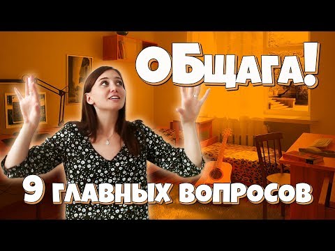 Видео: Общага. Что нужно взять с собой на 1ый курс?