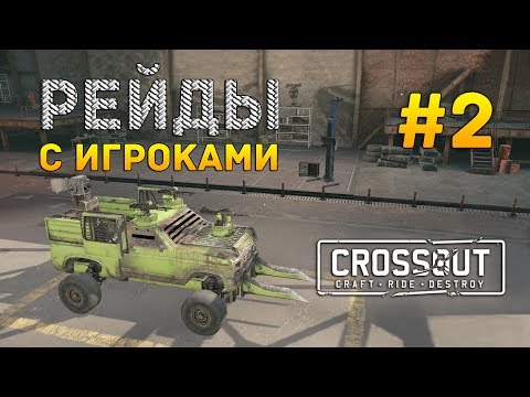 Видео: Crossout #2 - Рейды с игроками