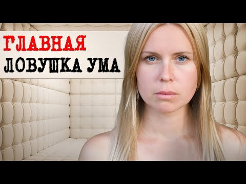 Видео: ВСЕ, ЧТО ТЫ ЗНАЕШЬ О СЕБЕ — ЛОЖЬ