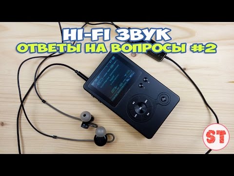 Видео: Hi-Fi звук - ответы на вопросы #2