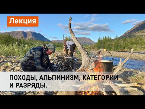 Видео: Походы, альпинизм, категории и разряды