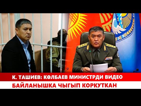 Видео: К. Ташиев: Көлбаев министрди видео байланышка чыгып коркуткан
