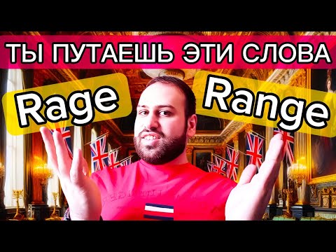 Видео: 🤯 20 слов на английском языке, которые ты всегда путаешь | популярные слова на английском языка
