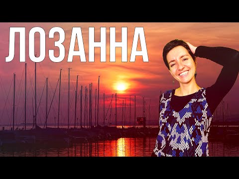 Видео: ЛОЗАННА, ШВЕЙЦАРИЯ | Большой Выпуск