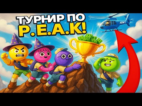Видео: МЫ СДЕЛАЛИ ТУРНИР ПО ИГРЕ PEAK!!