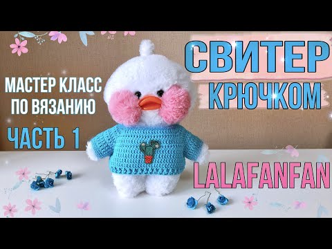 Видео: ОДЕЖДА ДЛЯ УТОЧКИ ЛАЛАФАНФАН/Вяжем свитер крючком