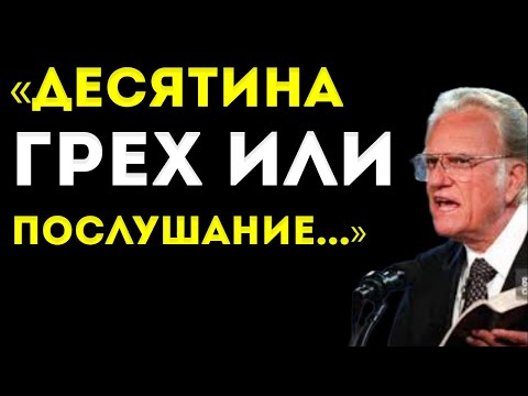 Видео: Грех Ли Давать Десятину? Ответ Тебя Удивит! — Билли Грэм