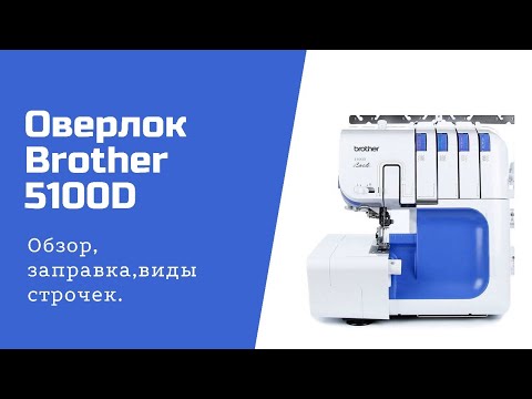 Видео: Brother 5100D Lock, обзор оверлока