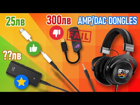 Видео: ПОДОБРИ звука си с този ЕВТИН Dongle AMP/DAC