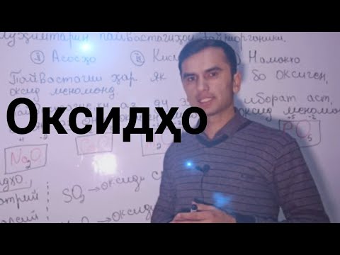 Видео: Химия. Оксидҳо.  #химия Dr. Abdulloh
