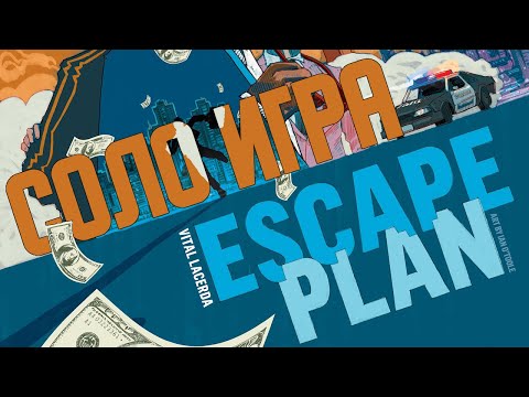 Видео: Настольная игра Escape Plan. Соло игра и правила. Escape Plan solo rules and playthrough (rus)