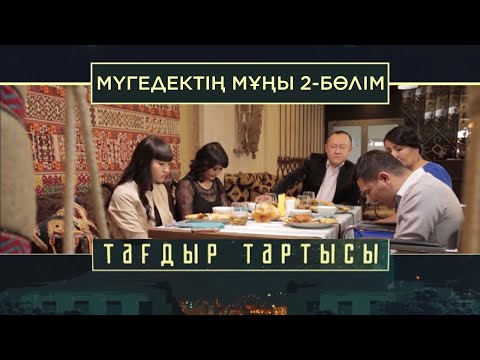 Видео: «Тағдыр тартысы». Мүгедектің мұңы. 2-бөлім