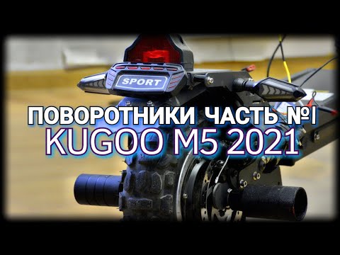 Видео: Как установить поворотники на ЭЛЕКТРО САМОКАТ KUGOO M5  / ЭПИЗОД №18 ЧАСТЬ 1