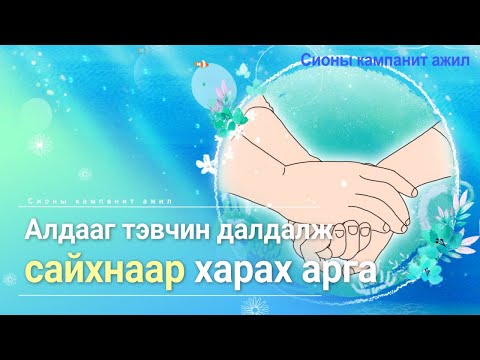 Видео: [Сионы кампанит ажил] Алдааг нь тэвчин далдлах сайхан сэтгэл, Бурханы сүм