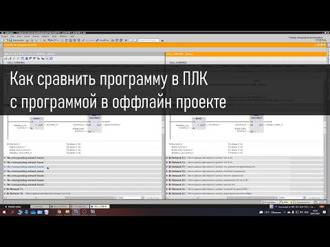 Видео: Сравнение программы в ПЛК и проекте, поиск отличий