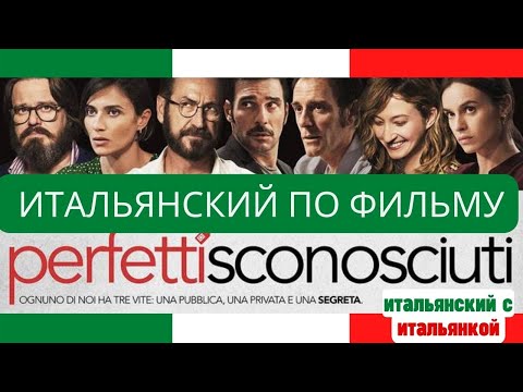 Видео: Итальянский по фильму PERFETTI SCONOSCIUTI