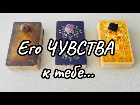 Видео: Его Чувства к Тебе Сейчас 💖🕊️🥂 #любовь #таро #tarot #russian_tarot