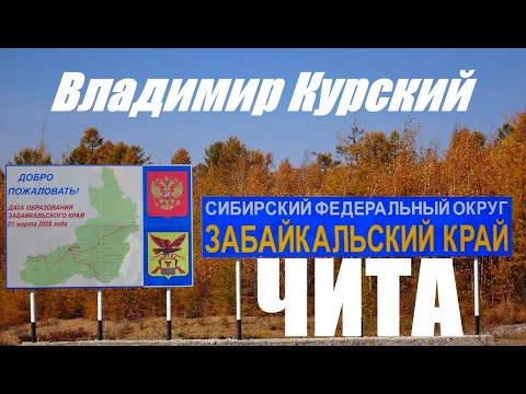 Видео: ВЛАДИМИР КУРСКИЙ - ЧИТА-ЗАБАЙКАЛЬСКИЙ КРАЙ.