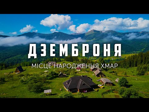 Видео: Дземброня — місце народження хмар / Dzembronia. Birthplace of clouds