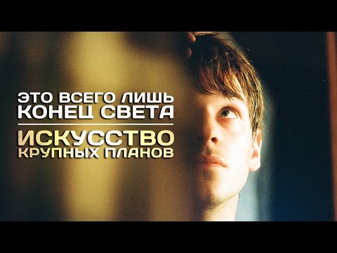 Видео: Это всего лишь конец света: Искусство крупных планов