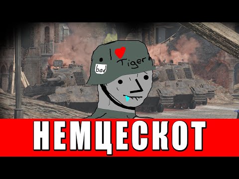 Видео: НЕМЦЕСКОТ - КТО ЭТО в WAR THUNDER?