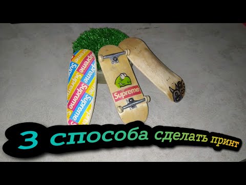 Видео: 3 СПОСОБА СДЕЛАТЬ ПРИНТ НА ФИНГЕРБОРД l как сделать принт на фингерборд?