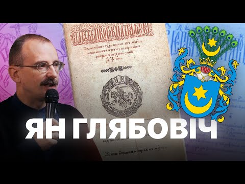 Видео: Ян Янавіч Глябовіч | Урокі гісторыі #38 з Андрэем Унучакам і Сяржуком Брышцелем