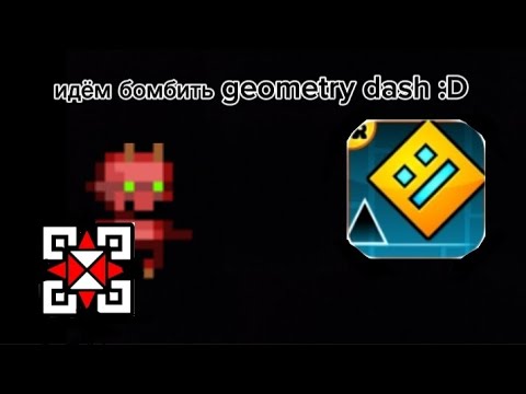 Видео: Лишаем себя монетизации и играем в геометри деш :D (geometry dash)