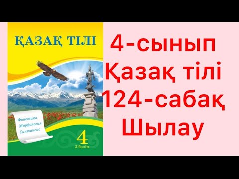 Видео: 4-сынып Қазақ тілі 124-сабақ Шылау