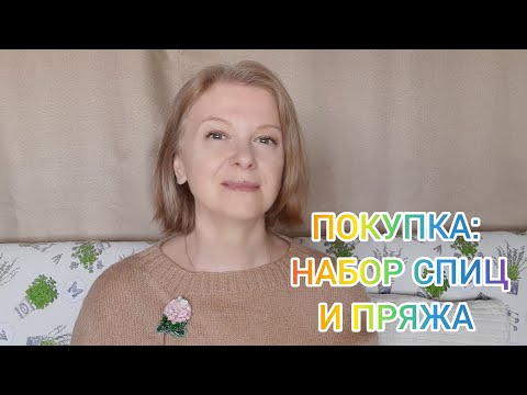 Видео: Покупка инструментов и пряжи, набор спиц KnitPro zing