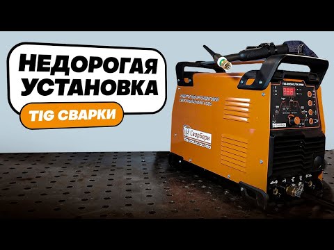 Видео: Недорогая установка аргоно дуговой сварки   TIG 200AC DC PRO СварБери #сварка