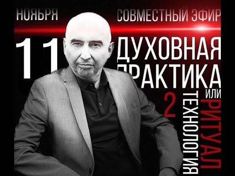 Видео: Духовная практика: технология или ритуал. часть 2 (2020-11-11)