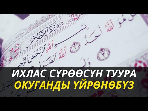 Видео: ИХЛАС СҮРӨӨСҮН ТУУРА ОКУГАНДЫ ҮЙРӨНӨБҮЗ