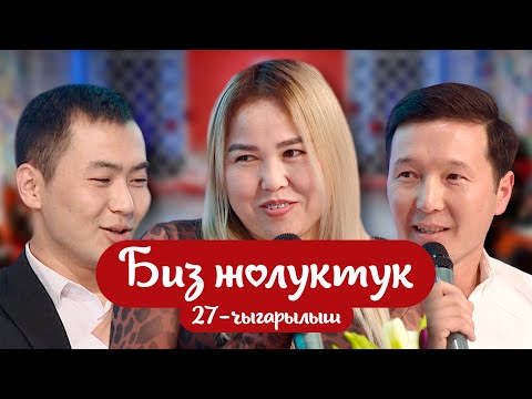 Видео: "БИЗ ЖОЛУКТУК" 27-ЧЫГАРЫЛЫШ