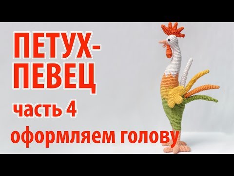 Видео: 😻 Петух певец крючком часть 4 - оформляем голову 😻