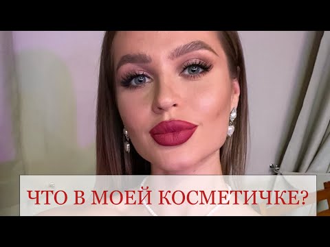 Видео: ЧТО В КОСМЕТИЧКЕ У ВИЗАЖИСТА?💋 Показываю на себе любимое бюджетное комбо 🔥