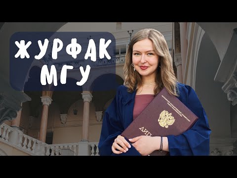 Видео: Про журфак МГУ в 7 пунктах