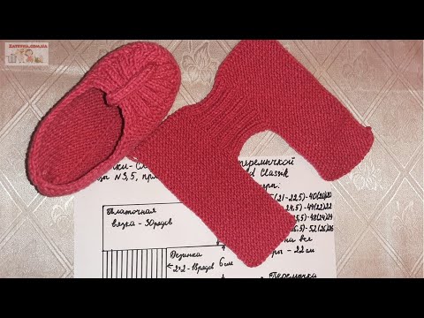 Видео: ТАПОЧКИ-СЛЕДКИ с ПЕРЕМЫЧКОЙ СПИЦАМИ! НОВАЯ МОДЕЛЬ! МК для Начинающих, р. 35-41. Knitted slippers