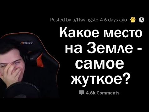 Видео: Hellyeahplay смотрит: ЖУТКИЕ МЕСТА НА ЗЕМЛЕ, КОТОРЫЕ РЕАЛЬНО СУЩЕСТВУЮТ