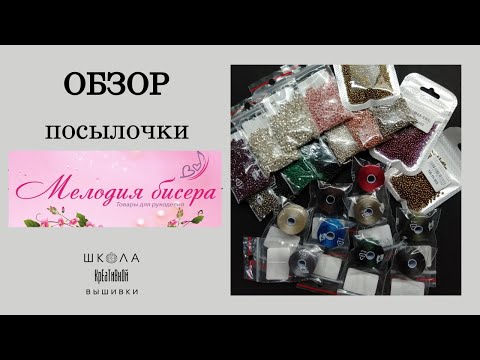 Видео: Бисер и нитки для вышивки. Магазин "Мелодия бисера".