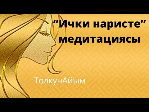 Видео: ‘’Менин ички наристем’’ медитациясы #Толкунай #Кыргызчамедитация