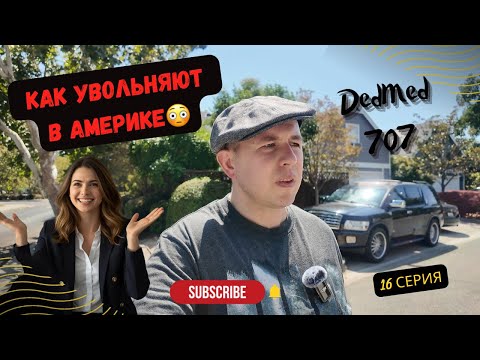Видео: В США людей увольняют с улыбкой на лице 🫨