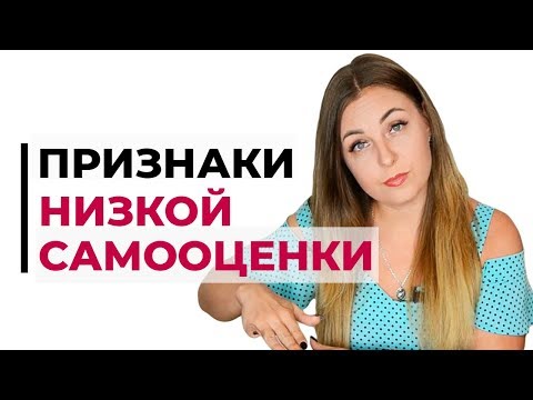 Видео: Признаки низкой самооценки у женщин. Психолог Лариса Бандура