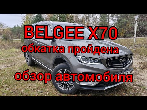 Видео: BELGEE X70 - обкатка пройдена, обзор и ощущения от автомобиля!