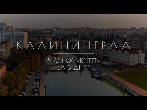 Видео: КАЛИНИНГРАД 2025 | что посмотреть за 3 дня? САМЫЕ КРАСИВЫЕ МЕСТА