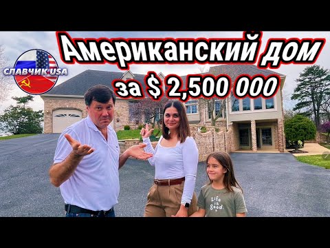 Видео: Дом за $ 2,500 000 или что можно купить в американской провинции